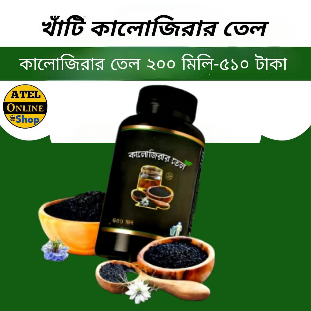 কালোজিরার তেল (২০০ মিলি)