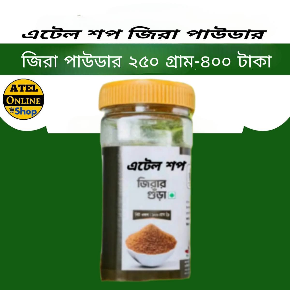এটেল পিউর জিরা গুড়া (২৫০ গ্রাম)